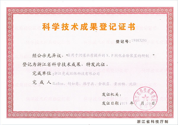 成果登記-應用于河道水質(zhì)提升的N、P同化去除裝置的研制.jpg