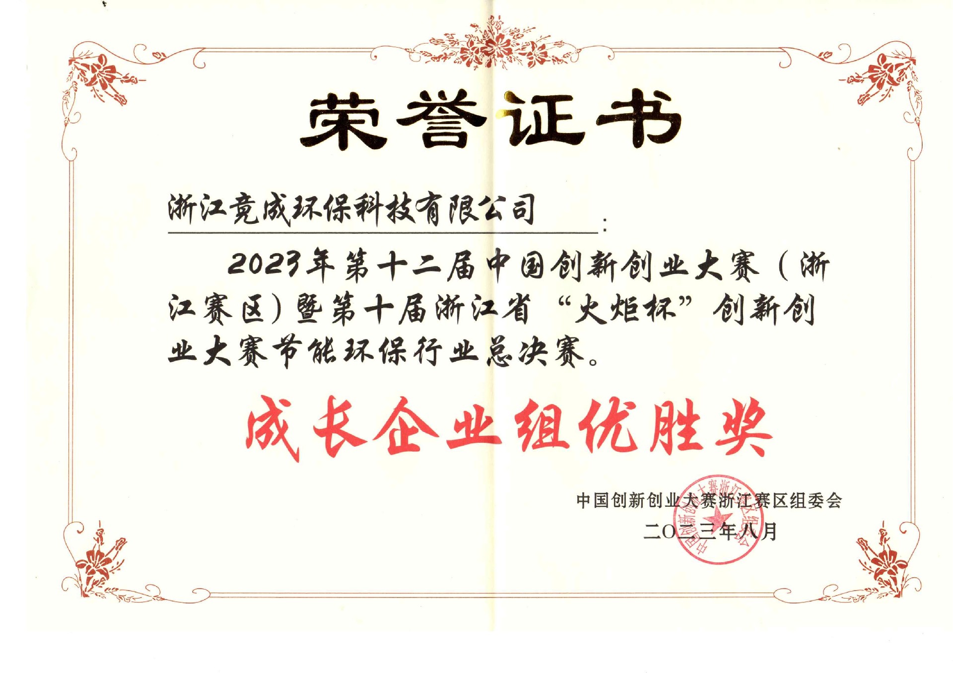 1691396366180581.jpg 2023中國創新創業大賽浙江節能環保組優勝企業_00.jpg