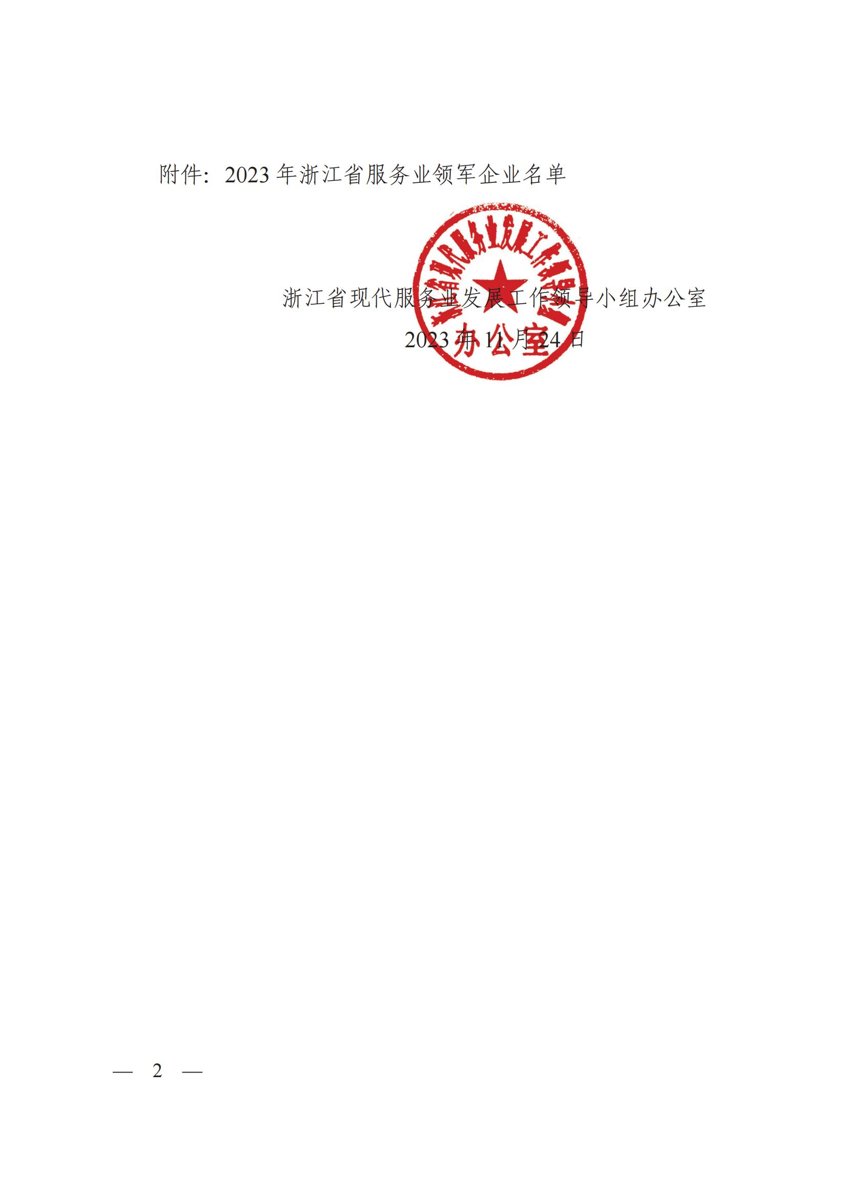 浙江省現(xiàn)代服務(wù)業(yè)發(fā)展工作領(lǐng)導(dǎo)小組辦公室關(guān)于公布2023年浙江省服務(wù)業(yè)領(lǐng)軍企業(yè)名單的通知_簽批文件_6890170_03.jpg